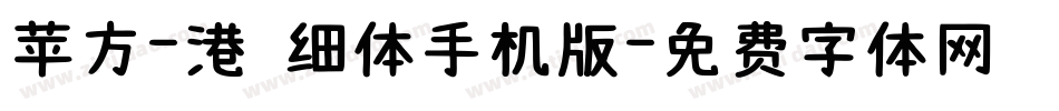 苹方-港 细体手机版字体转换